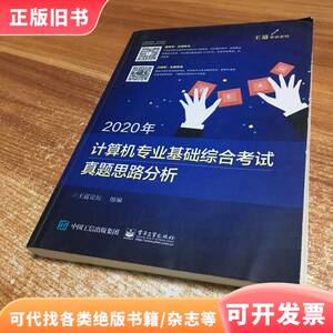 2020年计算机专业基础综合考试真题思路分析 王道论坛 编