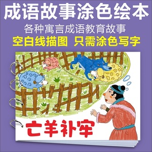 亡羊补牢儿童连环画手工自制绘本制作幼儿园成语故事半成品绘画图