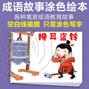 掩耳盗铃幼儿园连环画手工自制绘本制作涂色画成语故事绘图故事本
