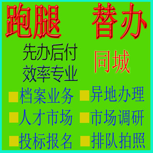 贵州贵阳六盘水遵义凯里安顺铜仁毕节兴义市同城跑腿代办事服务