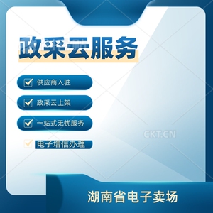 湖南省政府采购电子卖场政采云平台电子增信办理续费入驻开通店铺