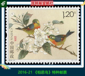 【展望】2016-21 《相思鸟》特种邮票