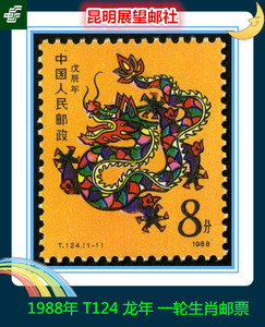【展望】1988年 T124 龙年 一轮生肖邮票 邮票 原胶全品 大版撕出
