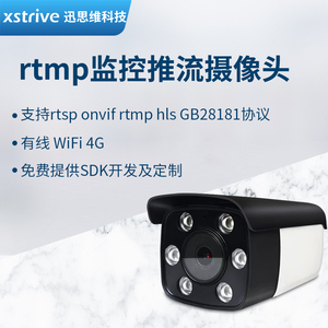 gb28181公安网国标协议rtsp二次开发监控摄像机4G rtmp推流摄像头