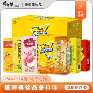 康师傅冰红茶250ml*24盒纸盒装整箱鲜果橙汁水蜜桃汁雪梨果汁饮料