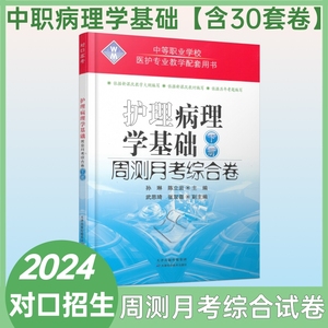 中职对口升学病理学基础医科类周测月考综合卷高职单招考试医学类