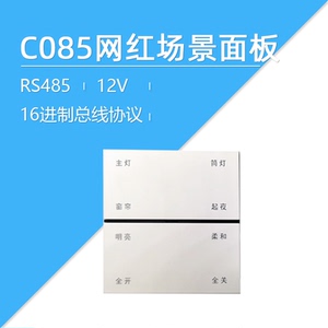 莱特智能总线 开关面板对标 摩根克伦威尔开关 场景面板c084 c085