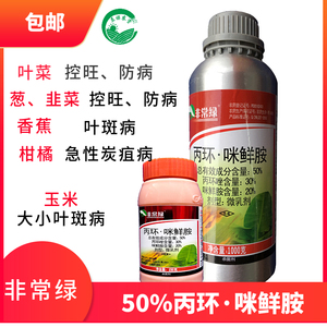 非常绿50%丙环唑·咪鲜胺香蕉玉米叶斑病杀菌剂葱矮药控旺压药