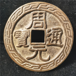 仿古收藏工艺品091536周元通宝背龙复古传世精品国风