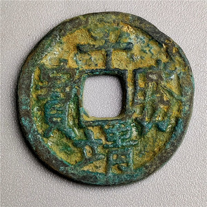 仿古工艺品铜器古币清 平靖胜宝常胜军 包浆老道鉴赏收藏