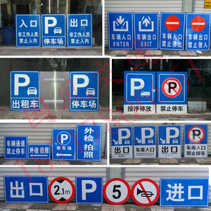 停车场标志牌地下车库指示牌出入口标志标牌禁止停车导向牌警示牌