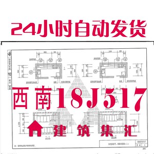 西南18j517厨房 卫生间 浴室设施建筑标准图集规范现行电子pdf版