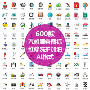 汽车维修图标汽车保养app系统应用icon洗护加油ai格式矢量图车png