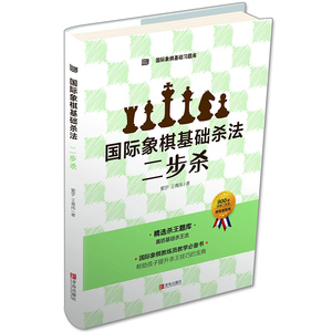 国际象棋基础杀法二步杀 少儿象棋书籍 国际象棋入门教程教材