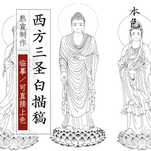 西方三圣工笔白描底稿阿弥陀佛大势至观音菩萨画像线描图手绘画