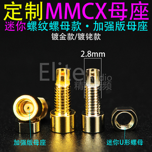 加强版MMCX螺纹插针母座插头DIY耳机升级线插拔式镀铑镀金升级版