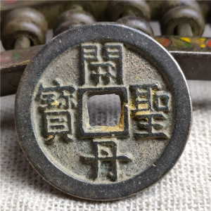 仿古手工艺品古币 鎏金币 开丹圣宝背星月 水坑皮包浆鉴赏收藏