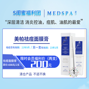 【清仓捡漏 原698】美帕祛痘面膜膏2支装 临期见图 不退换uu