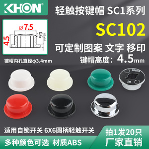 KHONRoHS直径7.5高4.5内孔3.4适用自锁按键帽6x6轻触开关帽sc102