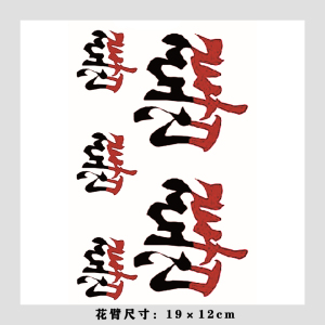 半善半恶半魔半佛花臂纹身贴防水男女持久霸气手臂小腿图腾背部仿