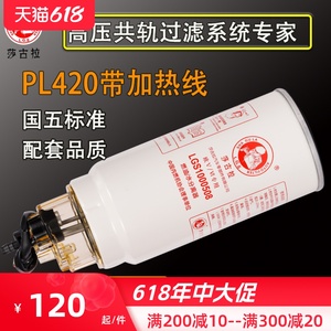 PL420油水分离器适配欧曼解放J6德龙水寒宝带加热柴油滤芯滤清器