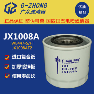 JX1008A机油滤芯 朝柴4102 4105 东风江淮轻卡机油滤清器 机滤格