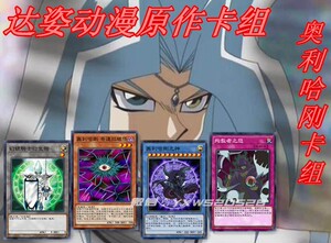 游戏王dm原创人物(达姿)奥拉哈刚动漫全卡组