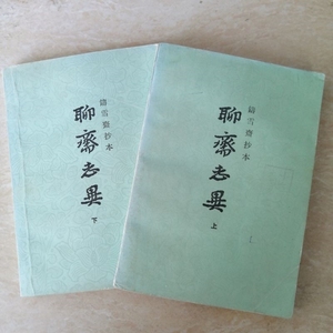 铸雪斋抄本聊斋志异 上下册全 上海古籍1979年老版本旧书