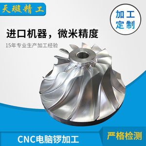 进口4轴5轴cnc定制不锈钢零件铝合金精密叶轮四轴五轴联动加工