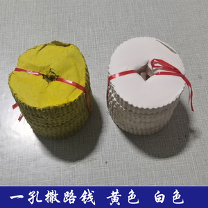 一眼路钱 买路钱 过路钱 殡葬白事用品丧事撒路钱过桥钱引路钱