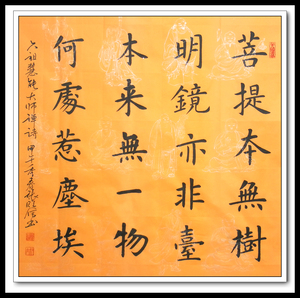 六祖慧能禅语菩提本无树明镜亦非台楷书书法作品佛教经文佛经禅学