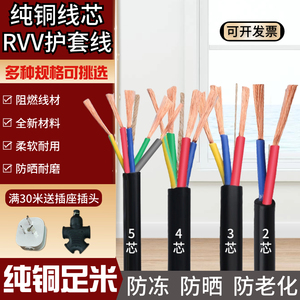 软线纯铜电线电缆线2345芯RVV三相四线1.5 2.5 4 6 10平方护套线