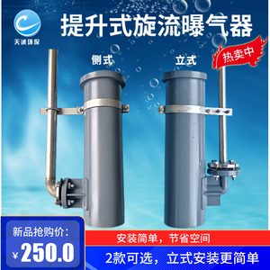 可提升 旋流式曝气器含抱箍曝气筒,ohr式蘑菇状切割,节能免维护
