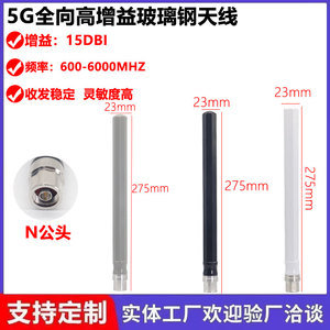 GSM 3G NB 4G LTE 5G全网通N头天线全向玻璃钢防水户外室外公头