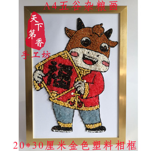 五谷杂粮粘贴画 手工diy豆子画 米画 生肖牛a4带相框 牛年大吉 牛