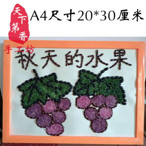 五谷杂粮粘贴画手工diy种子画米画粮食画豆子画 丰收 秋天的水果