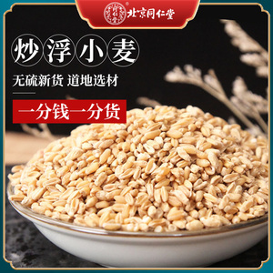 同仁堂炒浮小麦中药材天然正宗新鲜淮小麦怀小麦盗止汗500g克包邮