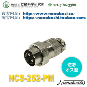 日本七星接头/七星连接器/NANABOSHI七星航空插头NCS-252-PM