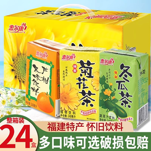 福建特产惠尔康菊花茶植物凉茶冬瓜茶芦柑果味饮料整箱24盒冬瓜茶