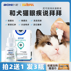猫咪眼药水猫滴眼液卜尼抗菌消炎硫酸新霉素眼睛发炎结膜炎旗舰店