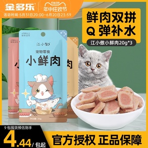 江小傲猫咪零食小鲜肉饼鸡肉三文鱼饼干成猫幼猫宠物营养小猫零食