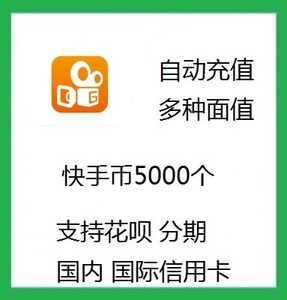 自动充值快手币充值5000个 快币5000个 快手直播k币快币 支持花呗