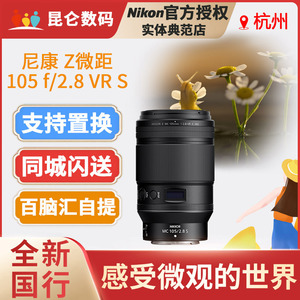 Nikon尼康Z105mm f/2.8S VR防抖微单相机微距定焦镜头拍昆虫花卉