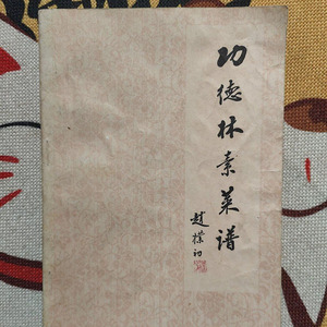 功德林素菜谱 正版旧书 中国商业出版社1982年老菜谱素食制作配图