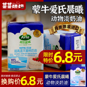 蒙牛爱氏晨曦进口淡奶油200ml小包装动物稀奶油蛋糕家用烘焙材料