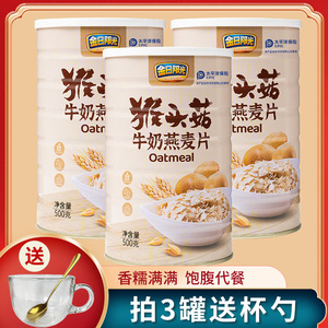 金日阳光猴头菇牛奶燕麦片饱腹代餐谷物早餐冲泡即食500g/罐-1