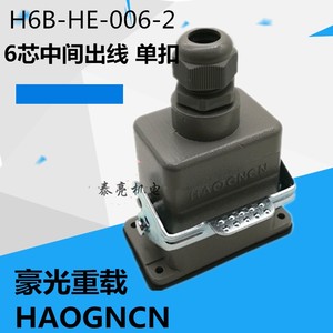 HAOGNCN H6B-HE-006-2重载连接器6芯豪光矩形连接器热流道插头