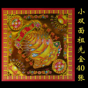 002人付款淘宝彩色祖先保佑金大彩金