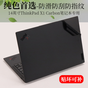 适用14英寸联想ThinkPad X1 Carbon 2024 2023黑色磨砂外壳机身保护膜gen11 10笔记本电脑2022原色2021贴纸