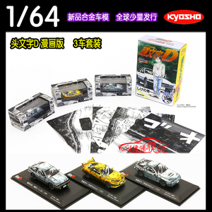 KYOSHO京商1:64汽车模型Initial头文字D丰田AE86漫画版3车套装RX7